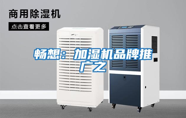 暢想：加濕機品牌推廣之