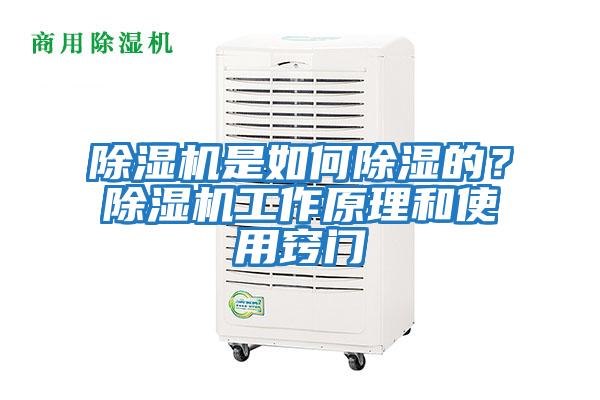 除濕機是如何除濕的？除濕機工作原理和使用竅門