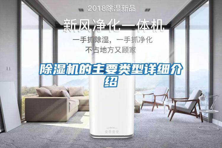 除濕機的主要類型詳細(xì)介紹