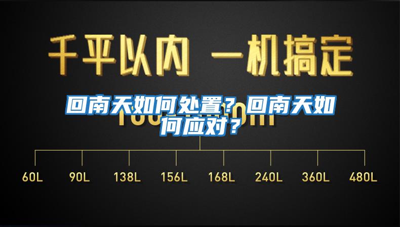 回南天如何處置？回南天如何應(yīng)對(duì)？