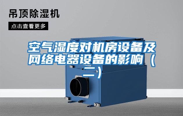 空氣濕度對機房設備及網(wǎng)絡電器設備的影響（二）