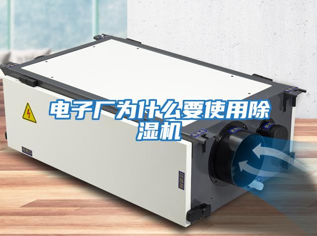 電子廠為什么要使用除濕機(jī)