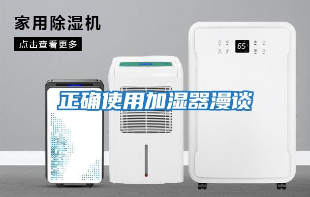 正確使用加濕器漫談