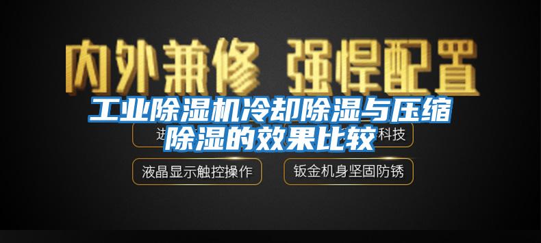 工業(yè)除濕機冷卻除濕與壓縮除濕的效果比較