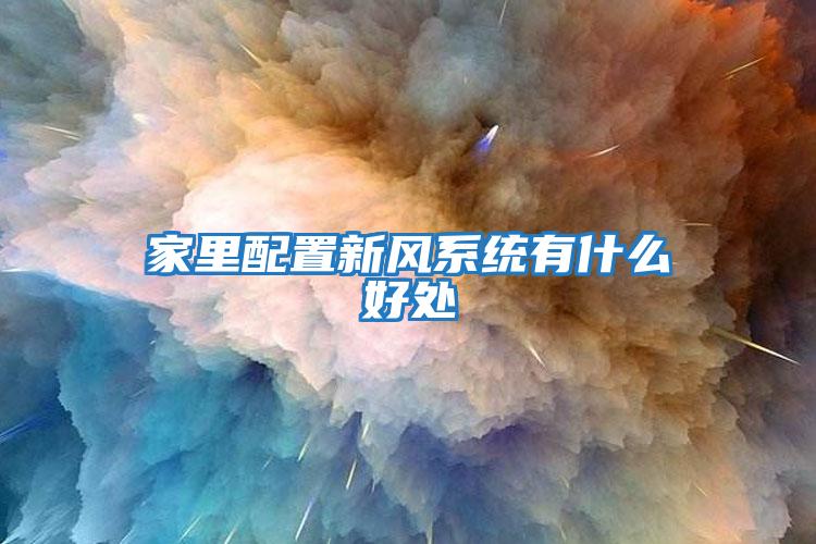 家里配置新風系統(tǒng)有什么好處