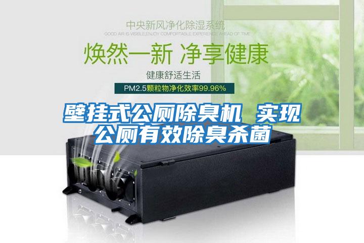 壁掛式公廁除臭機 實現(xiàn)公廁有效除臭殺菌