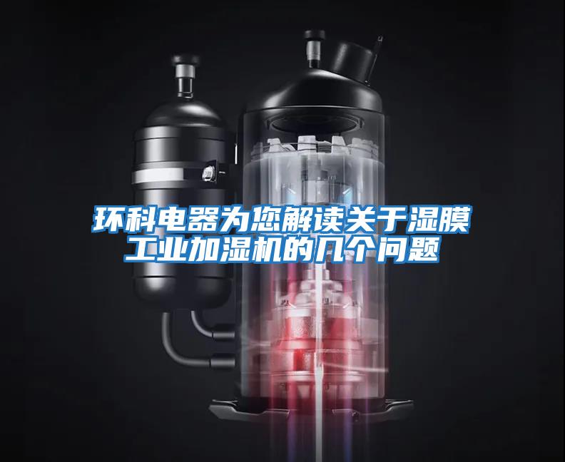 環(huán)科電器為您解讀關(guān)于濕膜工業(yè)加濕機的幾個問題