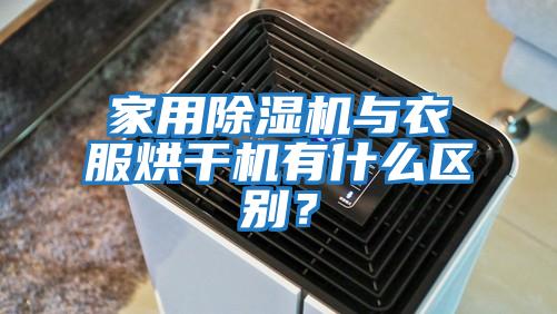 家用除濕機與衣服烘干機有什么區(qū)別？