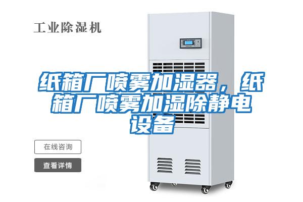 紙箱廠噴霧加濕器，紙箱廠噴霧加濕除靜電設(shè)備