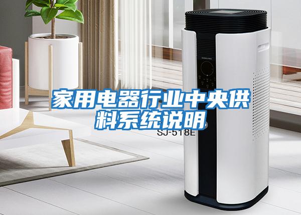 家用電器行業(yè)中央供料系統(tǒng)說明