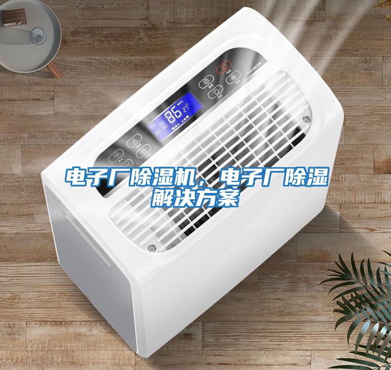 電子廠除濕機(jī)，電子廠除濕解決方案