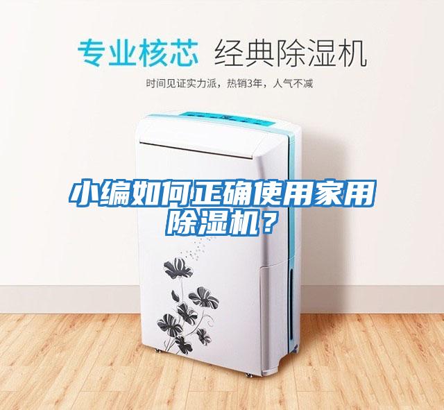 小編如何正確使用家用除濕機(jī)？