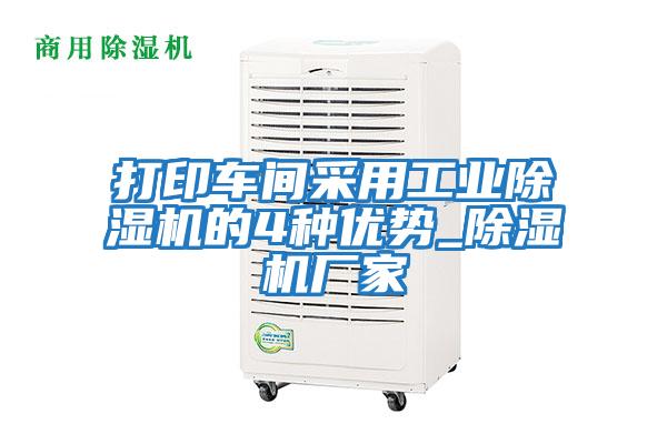 打印車間采用工業(yè)除濕機的4種優(yōu)勢_除濕機廠家