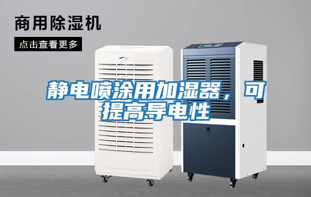 靜電噴涂用加濕器，可提高導(dǎo)電性