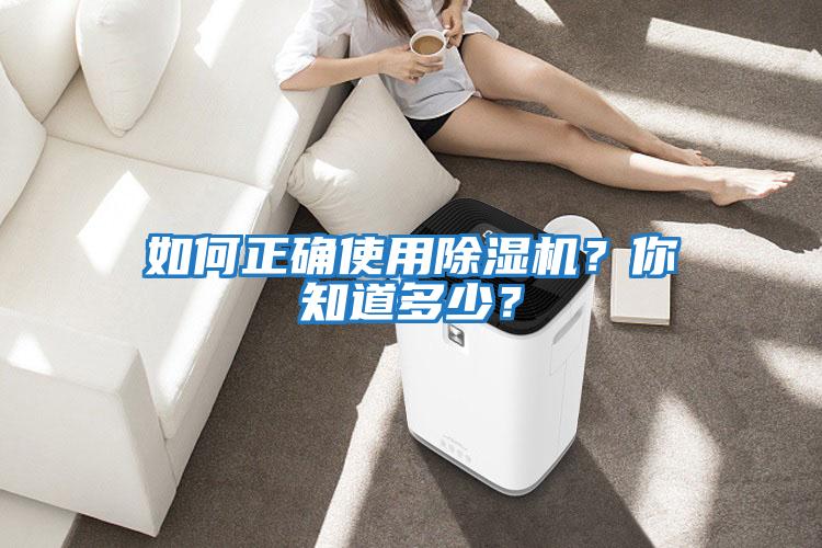 如何正確使用除濕機(jī)？你知道多少？