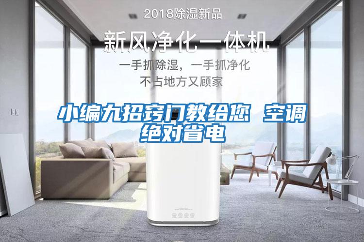 小編九招竅門教給您 空調(diào)絕對(duì)省電