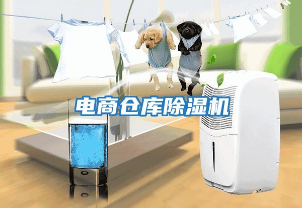 電商倉庫除濕機