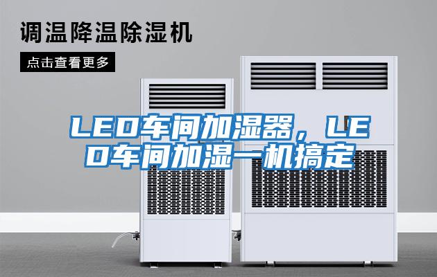 LED車間加濕器，LED車間加濕一機(jī)搞定