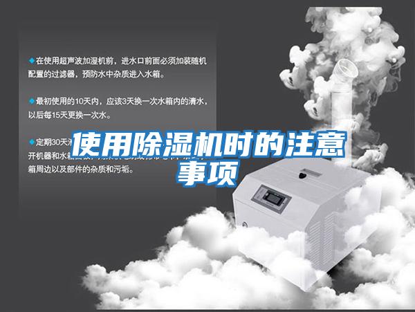 使用除濕機時的注意事項