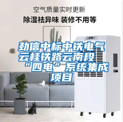 勁信中標(biāo)中鐵電氣云桂鐵路云南段“四電”系統(tǒng)集成項(xiàng)目