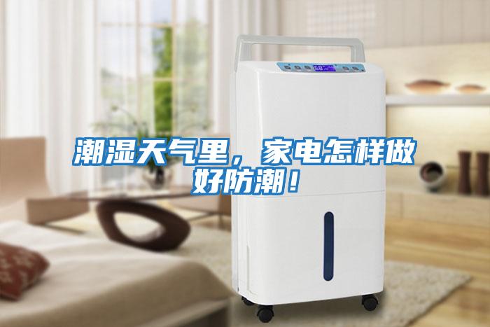 潮濕天氣里，家電怎樣做好防潮！