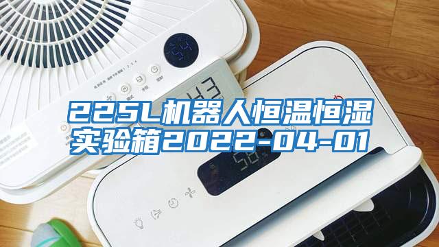 225L機(jī)器人恒溫恒濕實(shí)驗(yàn)箱2022-04-01