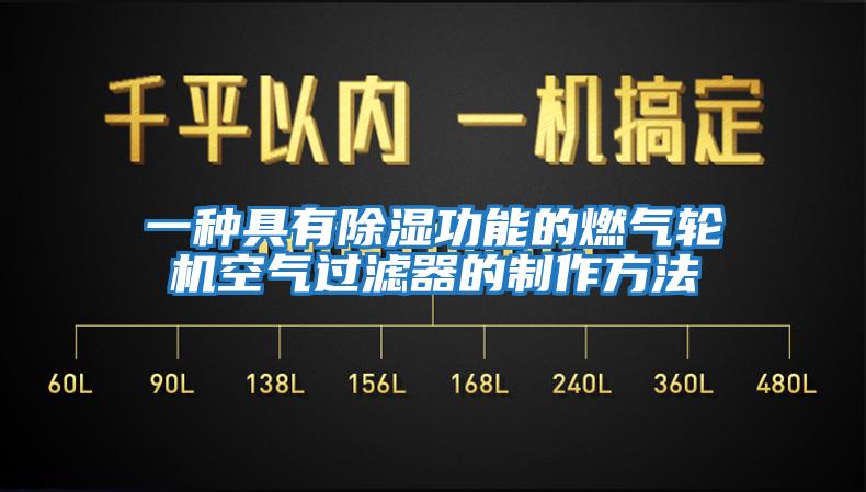 一種具有除濕功能的燃氣輪機空氣過濾器的制作方法