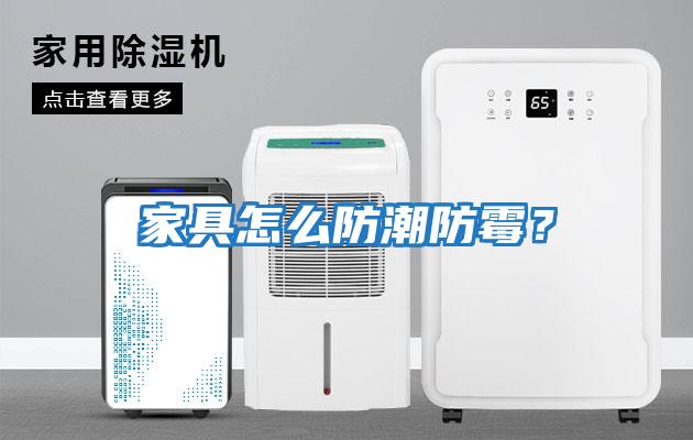 家具怎么防潮防霉？