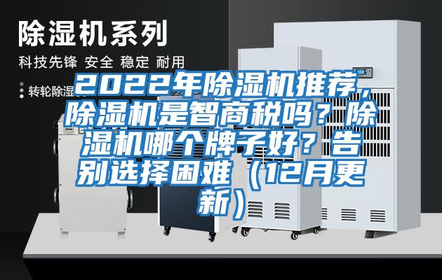 2022年除濕機(jī)推薦，除濕機(jī)是智商稅嗎？除濕機(jī)哪個(gè)牌子好？告別選擇困難（12月更新）