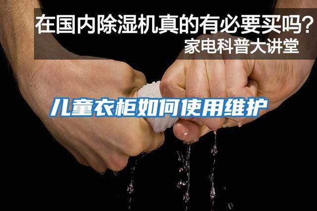 兒童衣柜如何使用維護(hù)