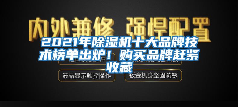 2021年除濕機十大品牌技術(shù)榜單出爐！購買品牌趕緊收藏