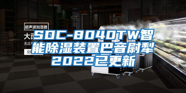 SDC-8040TW智能除濕裝置巴音尉犁2022已更新