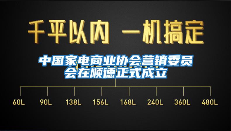 中國(guó)家電商業(yè)協(xié)會(huì)營(yíng)銷委員會(huì)在順德正式成立