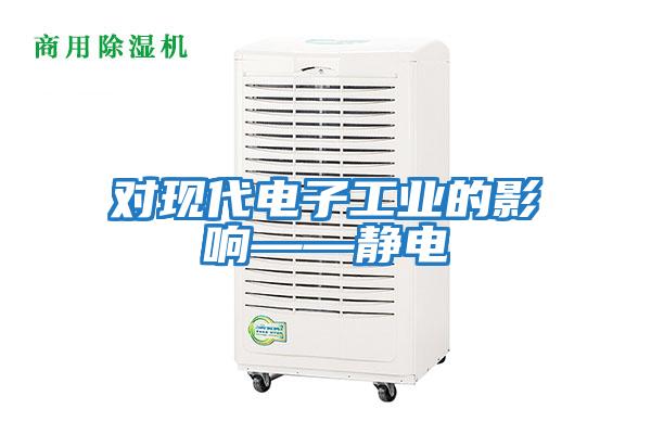 對(duì)現(xiàn)代電子工業(yè)的影響——靜電