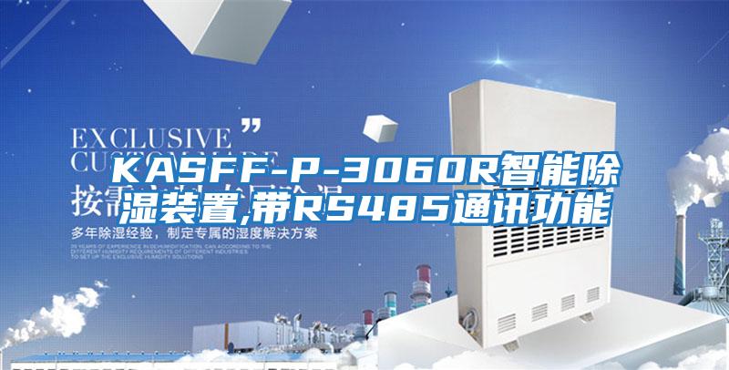 KASFF-P-3060R智能除濕裝置,帶RS485通訊功能