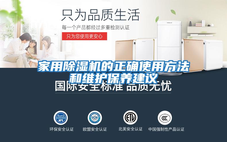 家用除濕機(jī)的正確使用方法和維護(hù)保養(yǎng)建議