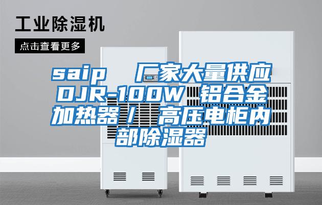 saip  廠家大量供應DJR-100W 鋁合金加熱器／ 高壓電柜內(nèi)部除濕器