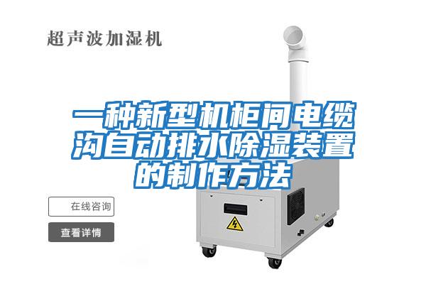 一種新型機(jī)柜間電纜溝自動(dòng)排水除濕裝置的制作方法