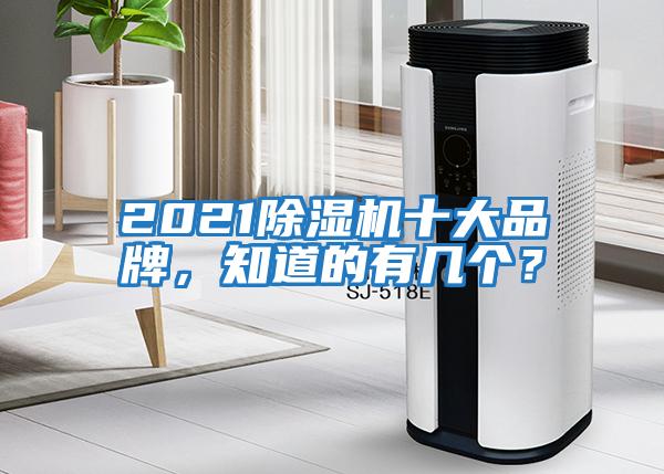 2021除濕機十大品牌，知道的有幾個？