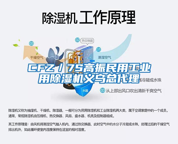 CFZ／7S高振民用工業(yè)用除濕機義烏總代理