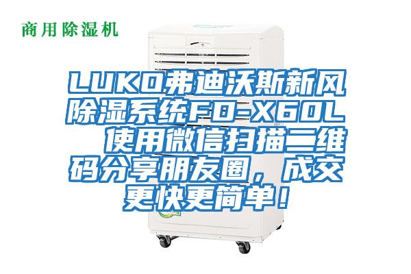 LUKO弗迪沃斯新風除濕系統(tǒng)FD-X60L  使用微信掃描二維碼分享朋友圈，成交更快更簡單！