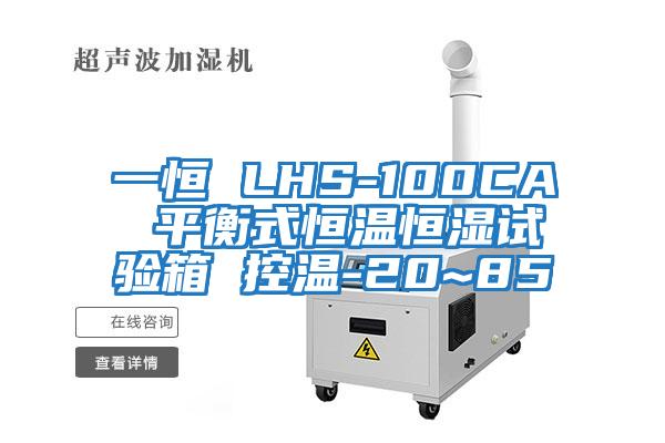 一恒 LHS-100CA 平衡式恒溫恒濕試驗(yàn)箱 控溫-20~85℃