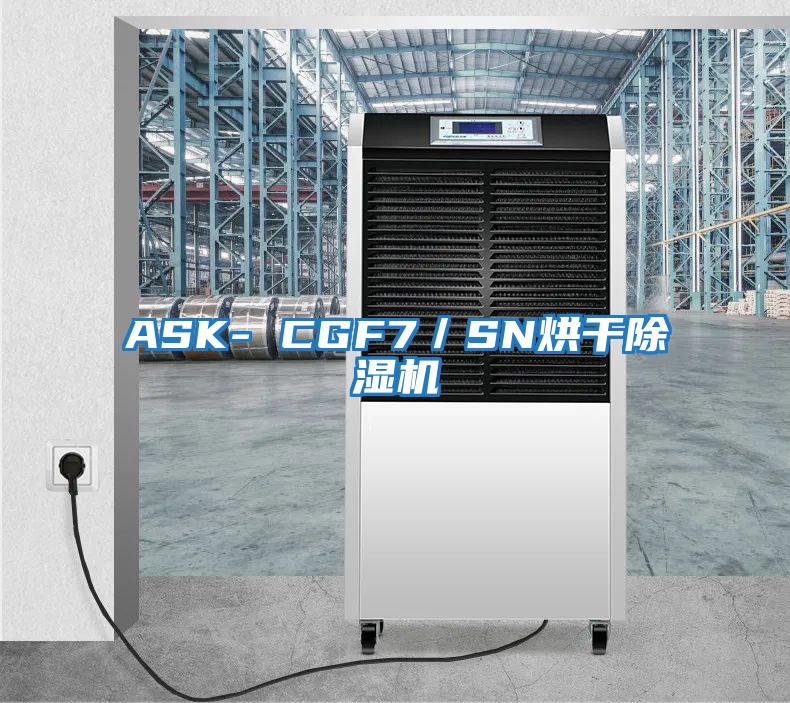 ASK- CGF7／SN烘干除濕機