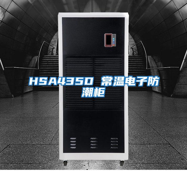 HSA435D 常溫電子防潮柜