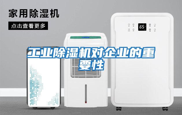 工業(yè)除濕機(jī)對企業(yè)的重要性