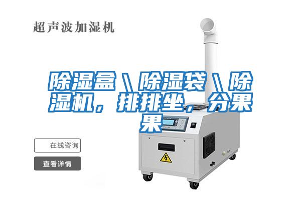 除濕盒＼除濕袋＼除濕機(jī)，排排坐，分果果