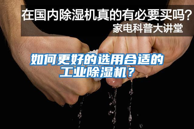 如何更好的選用合適的工業(yè)除濕機(jī)？