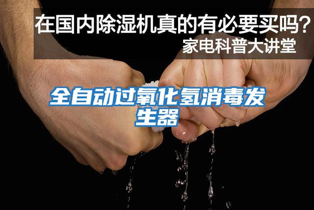 全自動過氧化氫消毒發(fā)生器