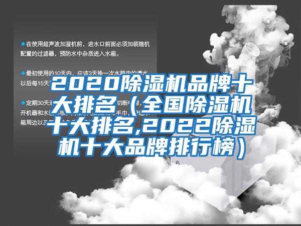 2020除濕機(jī)品牌十大排名（全國除濕機(jī)十大排名,2022除濕機(jī)十大品牌排行榜）