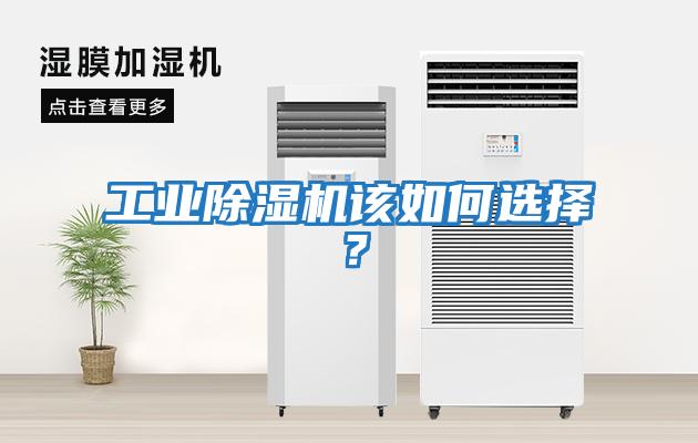 工業(yè)除濕機(jī)該如何選擇？